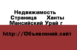  Недвижимость - Страница 3 . Ханты-Мансийский,Урай г.